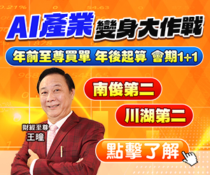 20251119 王曈-AI產業變身大作戰 300x250.JPG (圖)